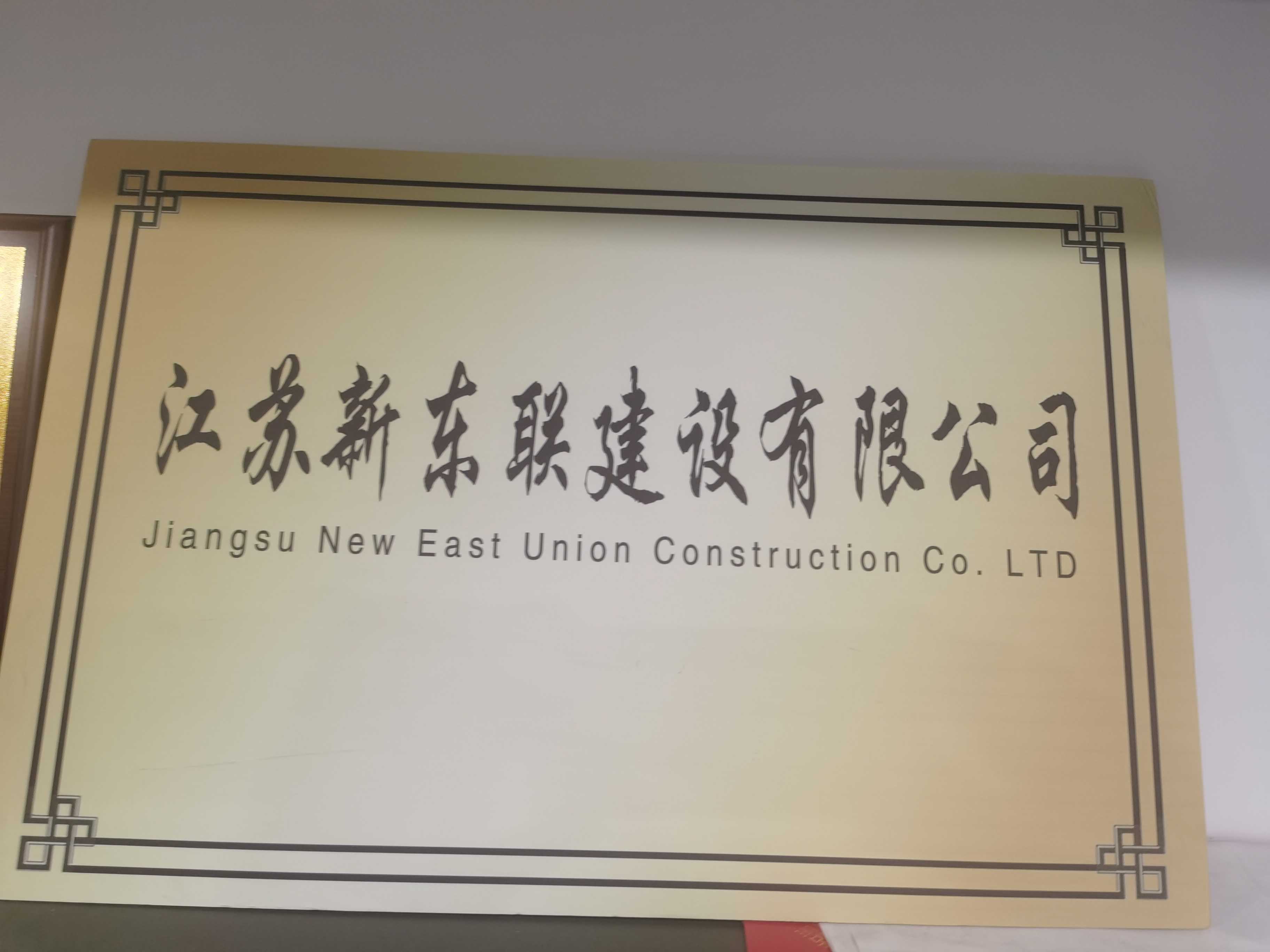 江苏新东联建设有限公司图片