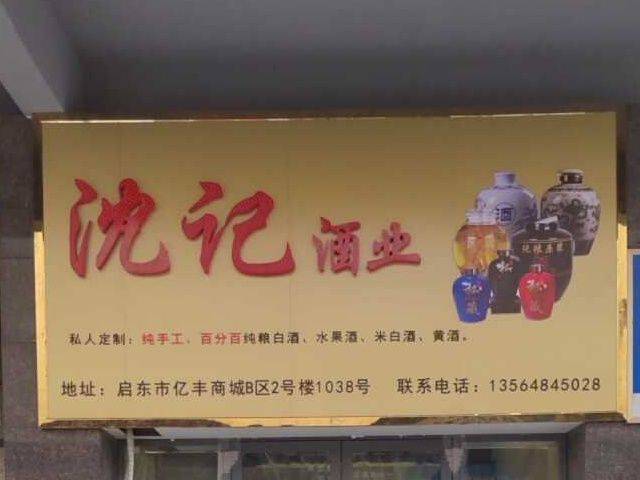 沈记酒业图片