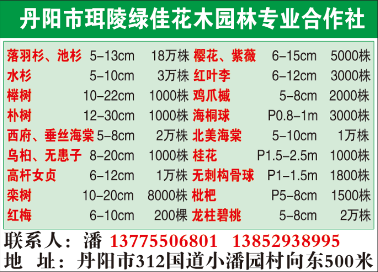 丹阳市珥陵绿佳花木园林专业合作社