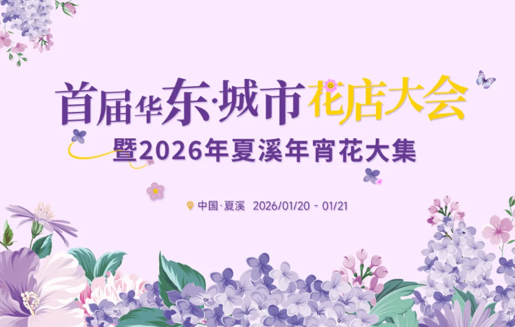 首届华东城市花店大会暨2026年夏溪年宵花大集 聚力华东花漾未来——一场属于花店经营者的年度盛宴