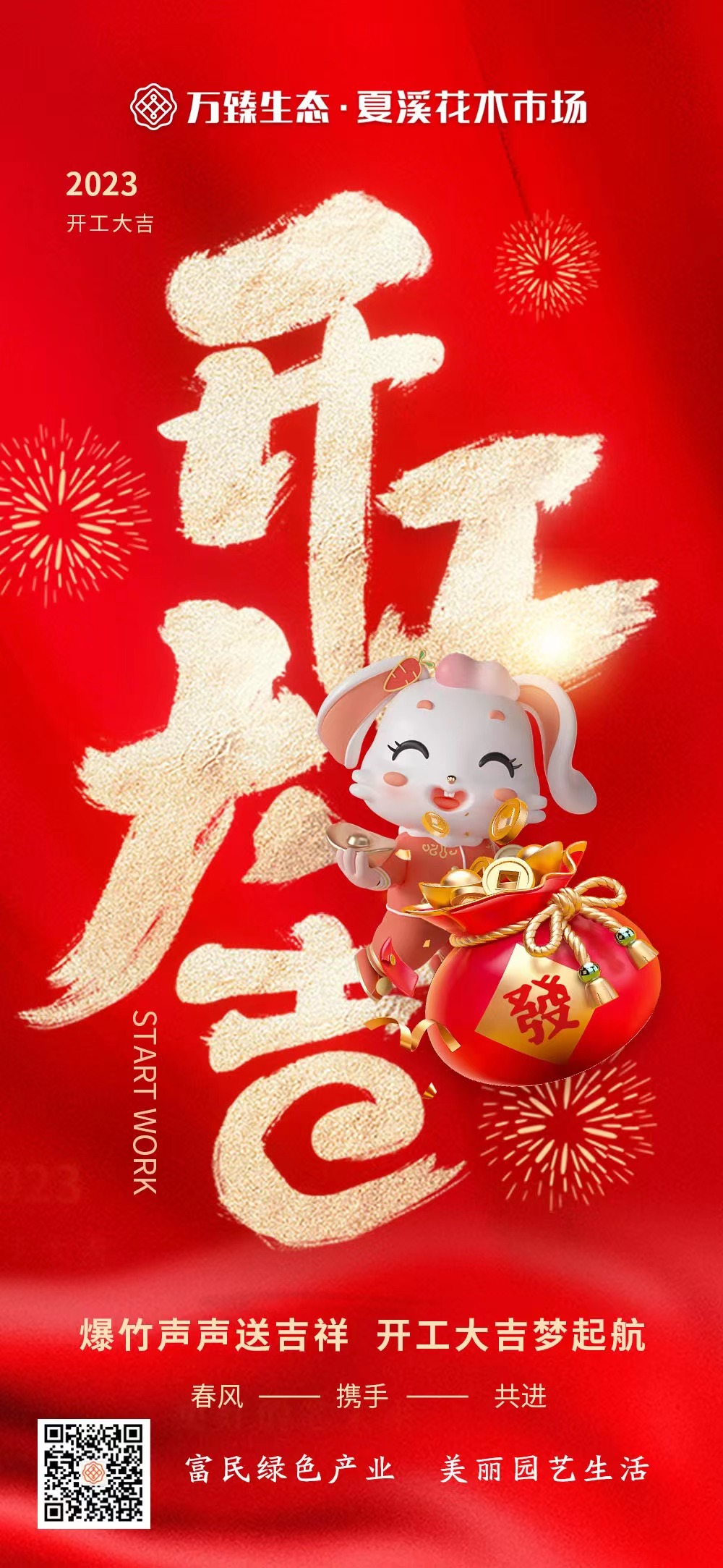 【年初八】“兔”飞猛进 开工大吉