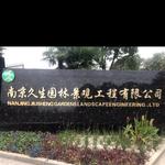 南京久生园林绿化工程有限公司图片