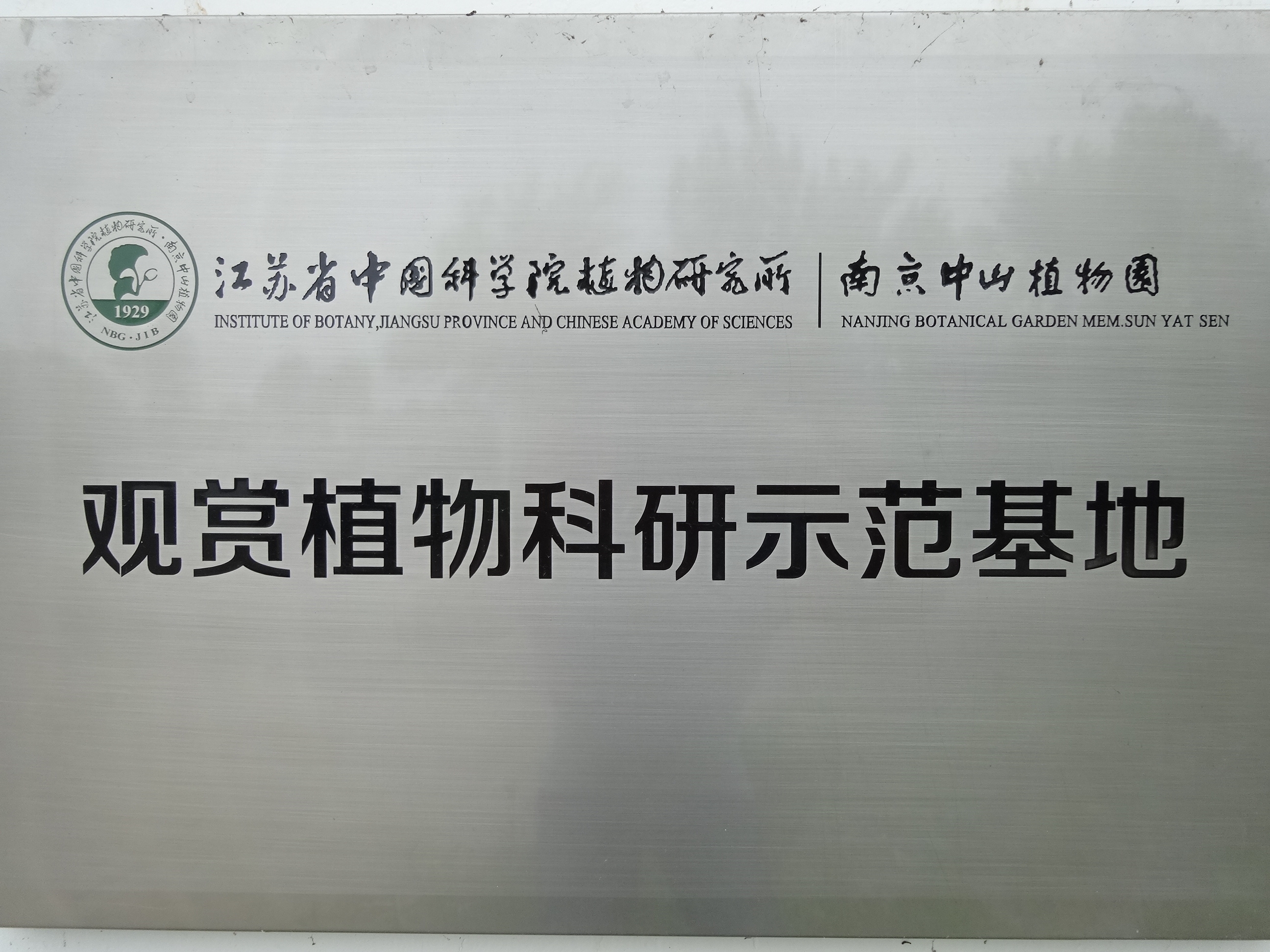 南京中山植物园六合种苗基地