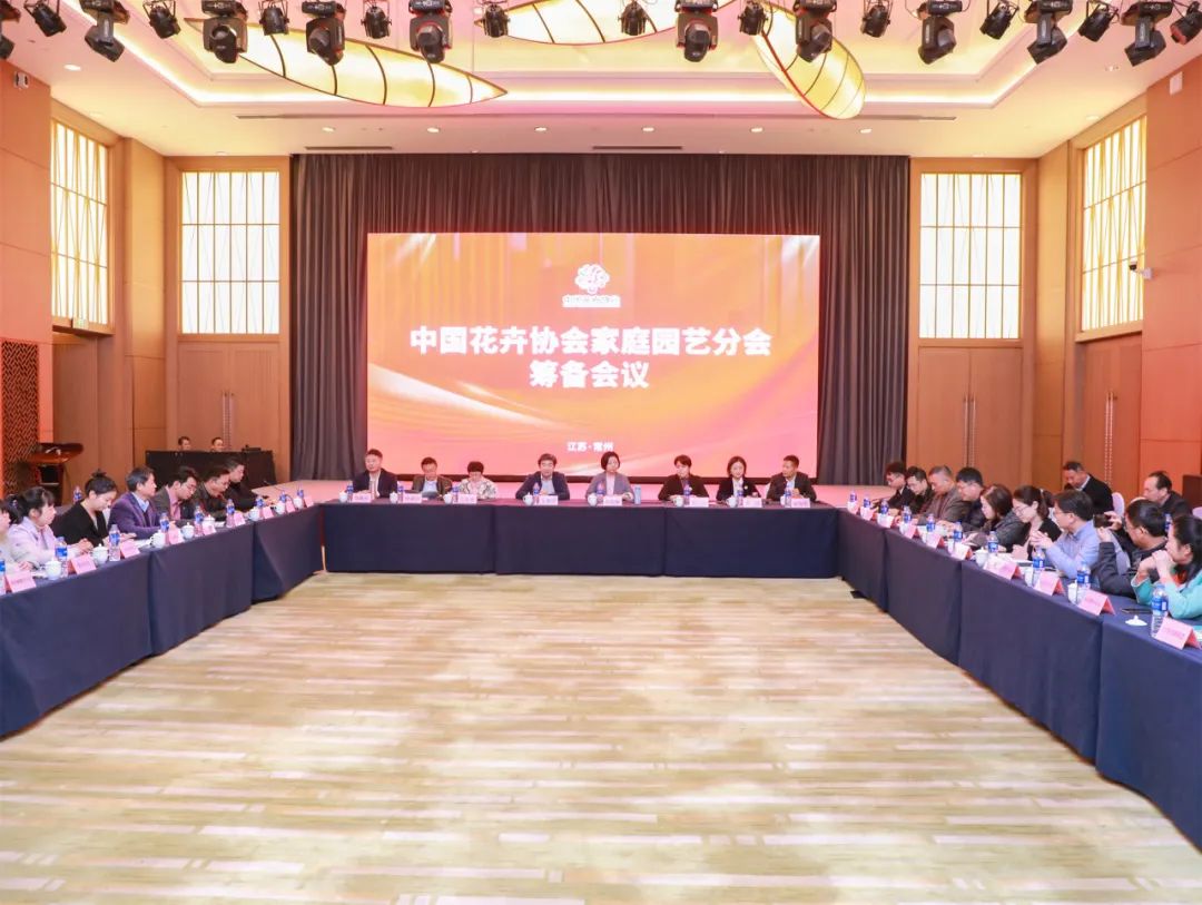 中国花卉协会家庭园艺分会筹备会顺利召开