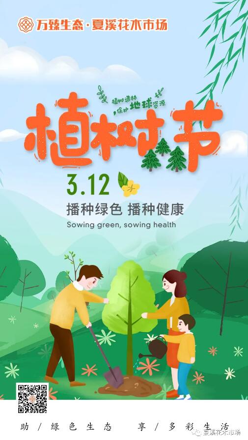 植树节——3月12日，播种绿色，播种健康