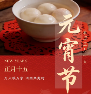 【元宵节】花市灯如昼，人月两团圆