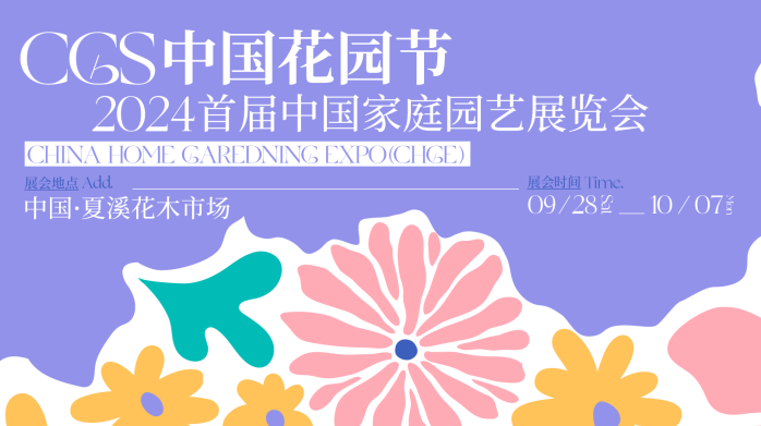高能剧透！切尔西金奖“收割者”将亲临中国花园节！