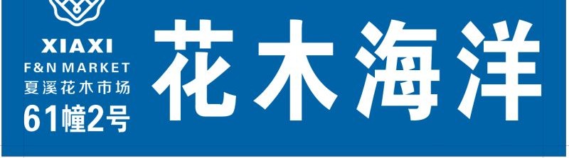 花木海洋61幢2号