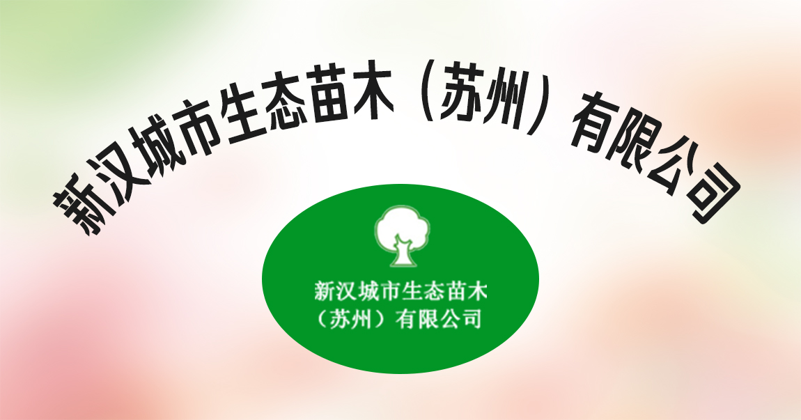 新汉城市生态苗木（苏州）有限公司