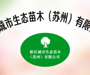 新汉城市生态苗木（苏州）有限公司