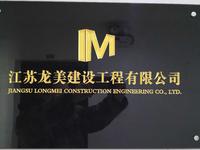 江苏龙美建设工程有限公司图片