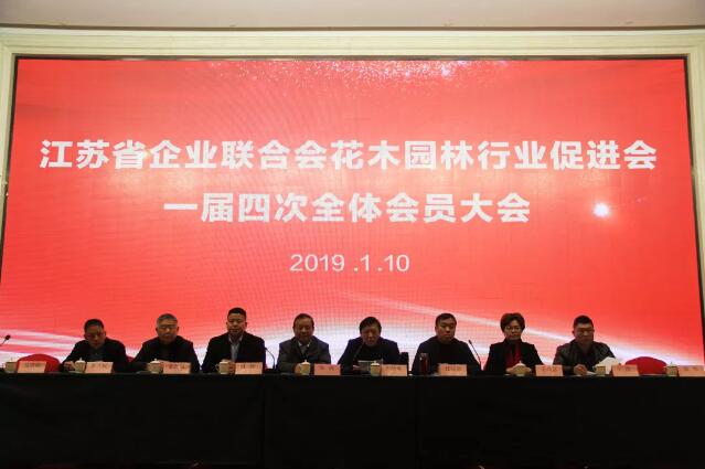 江苏省企业联合会花木园林行业促进会一届四次全体会员大会顺利召开