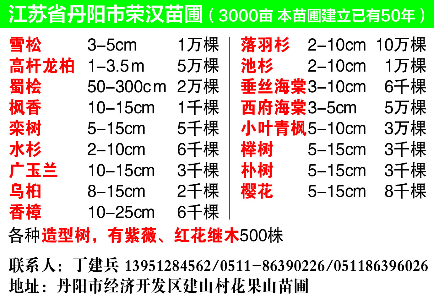 江苏省丹阳市荣汉苗圃