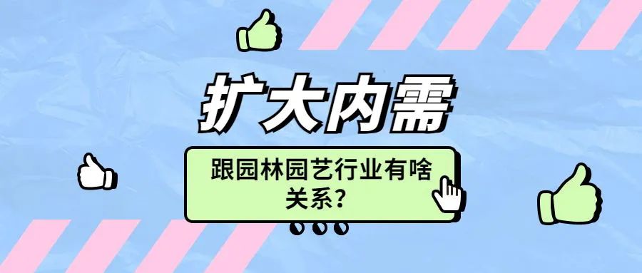 扩大内需，跟园林园艺行业有啥关系？