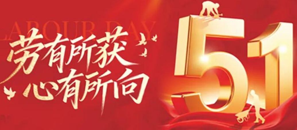 【劳动节】劳有所获，心有所向