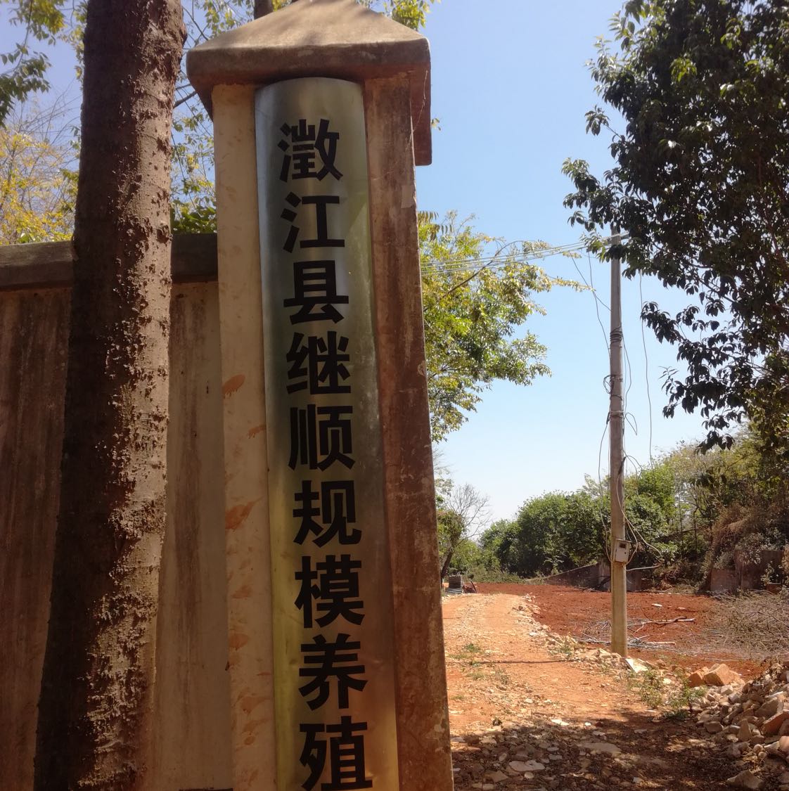 继顺养殖基地