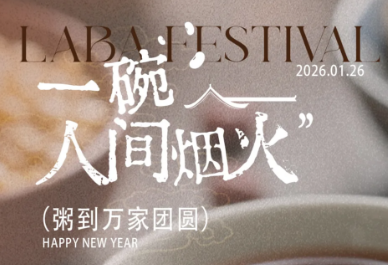 【腊八】岁寒腊八至，共享团圆味