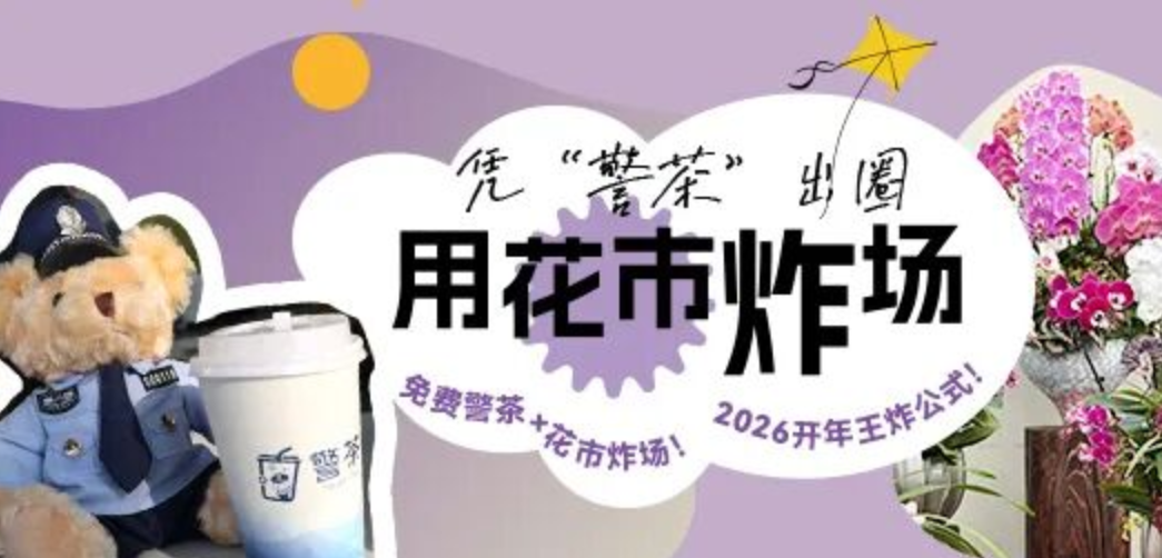 左手“警茶”，右手年宵花市——夏溪带你上分！
