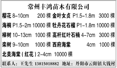 常州丰鸿苗木有限公司