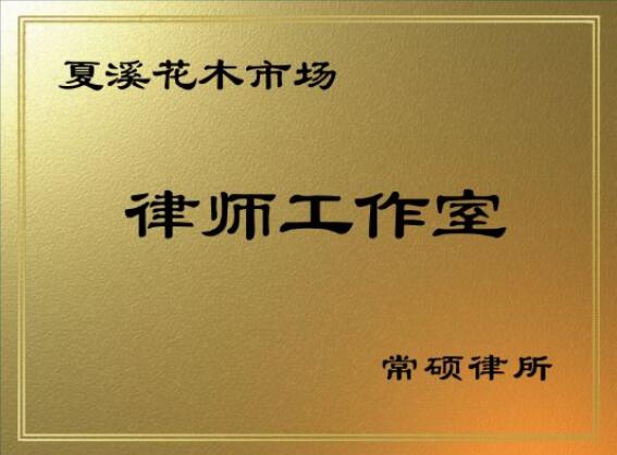 常硕律师事务所将在夏溪花木市场驻点，开展法律服务