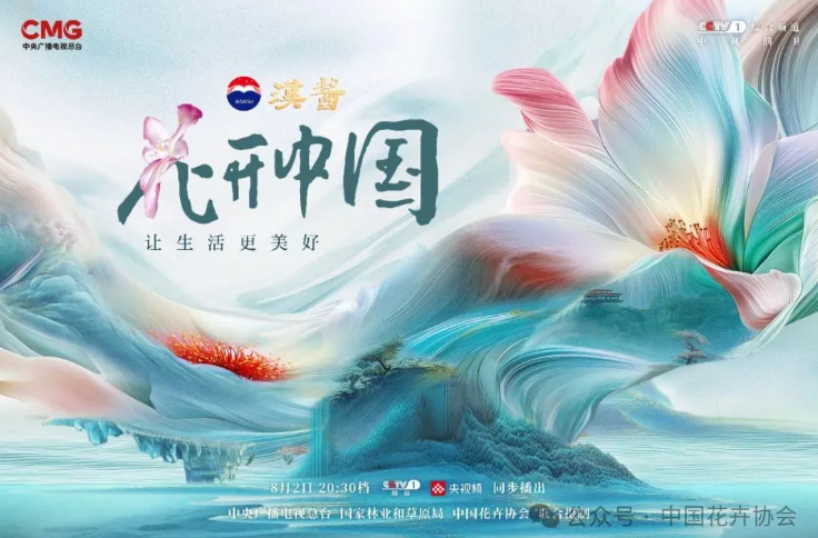 《花开中国》开播，在繁花中遇见美好生活
