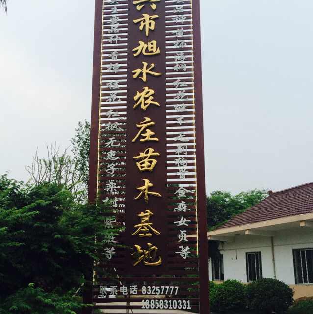 嘉兴旭水休闲农庄有限公司