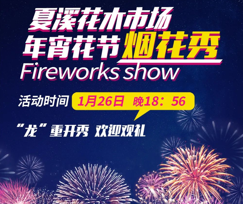 【公告】夏溪花木市场年宵花节烟花秀将于今晚“龙”重开秀