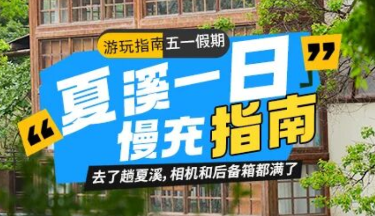 去了趟夏溪，相机和后备箱都满了｜一日治愈路线分享