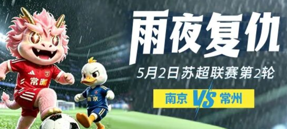 【苏超】5月2日雨夜复仇-南京VS常州
