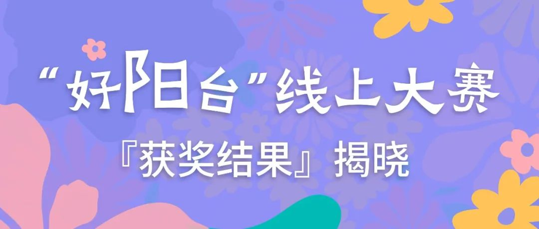 “好阳台”线上大赛获奖结果揭晓
