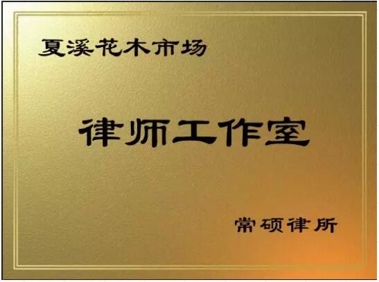 市场动态：常硕律师事务所将在夏溪花木市场驻点，开展法律服务