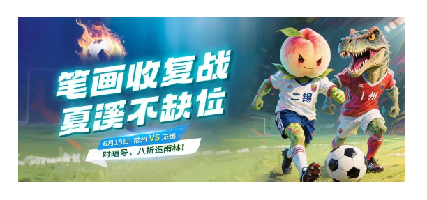 笔画收复战，丨州VS二锡！夏溪“植”援龙城战队，第一弹！