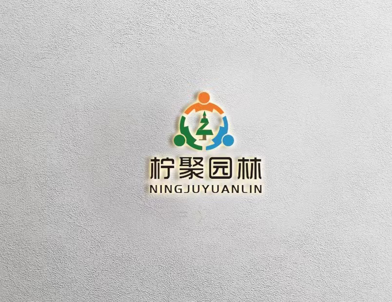 山东柠聚园林景观工程有限公司图片