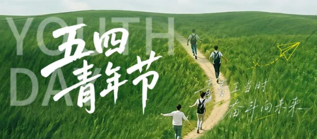 【五四青年节】青春不止，勇往直前
