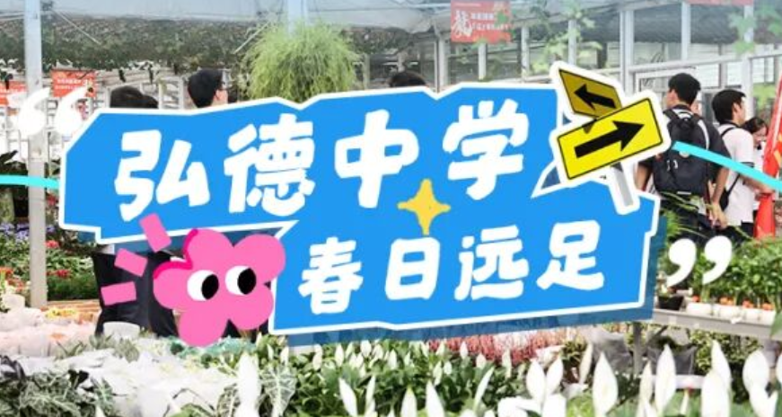 弘德中学都去了！夏溪花木市场，春日研学远足首选地