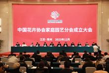 中国花卉协会家庭园艺分会成立大会圆满召开