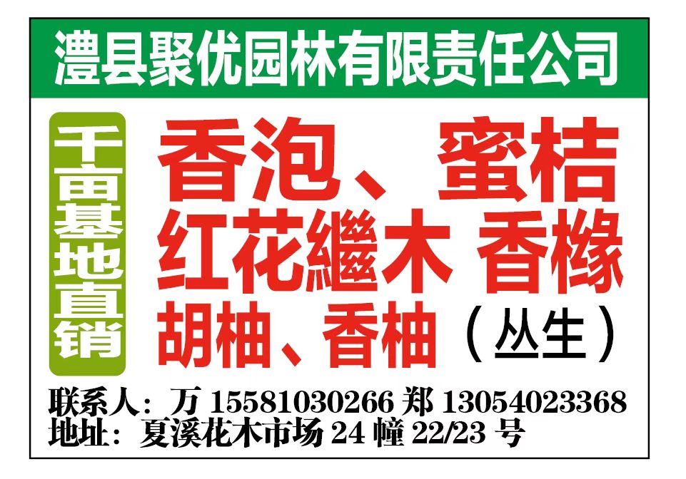 灃县聚优园林有限公司（夏溪市场24幢22-23号）