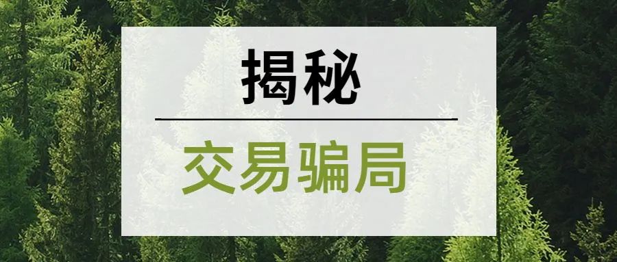 花木交易中的骗局与拆招，谨防上当受骗