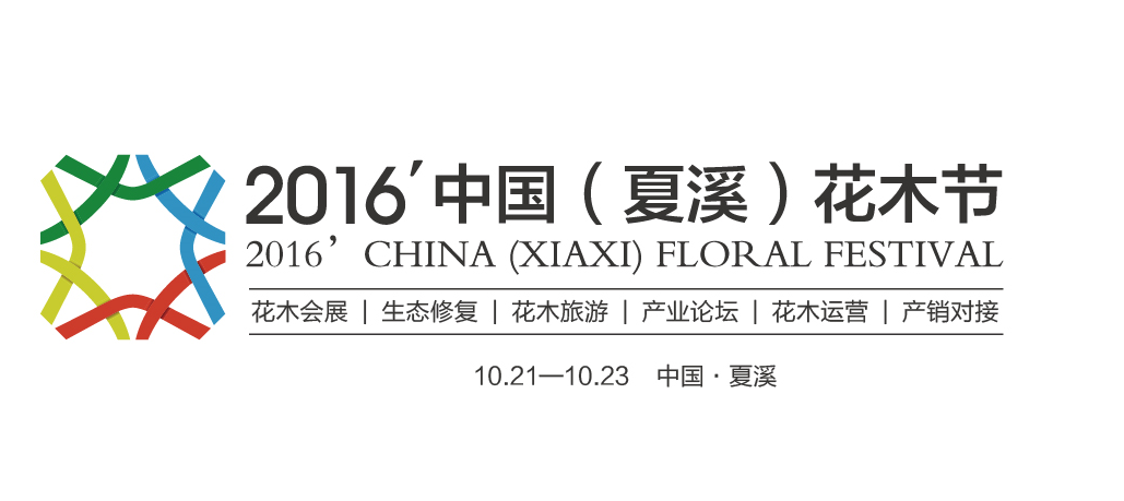 2016’中国（夏溪）花木节