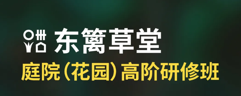 「官宣」来啦｜东篱草堂造园研修班报名通道正式开启——30年野趣匠心×千万级实景课堂
