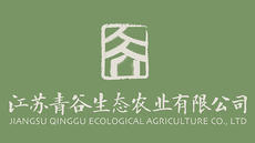 江苏青谷生态农业有限公司图片