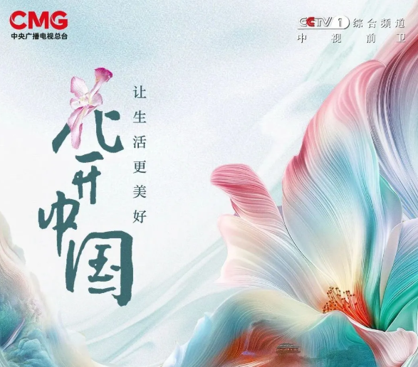 央视《花开中国》 首播全网累计触达10亿人次 ，被誉最美最治愈节目