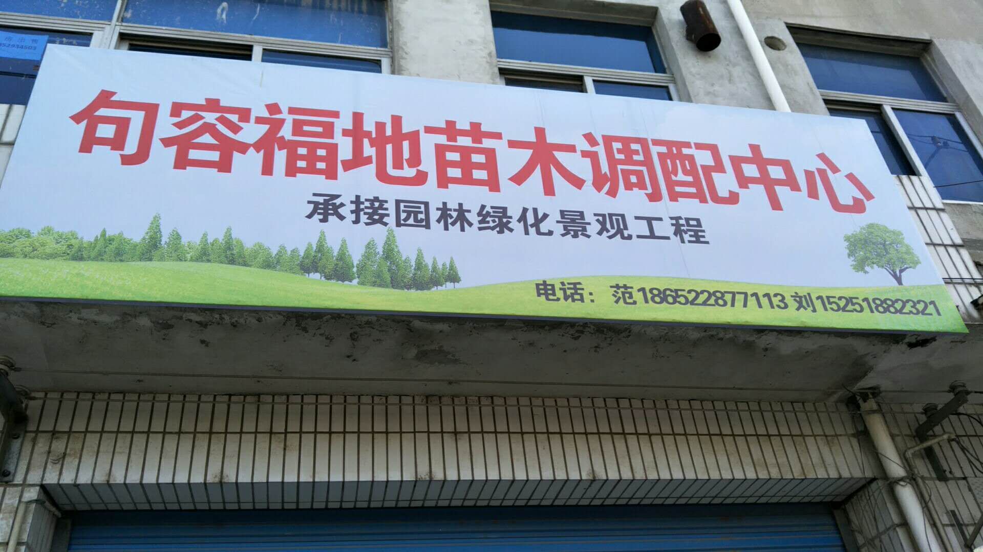 句容福地苗木合作社图片