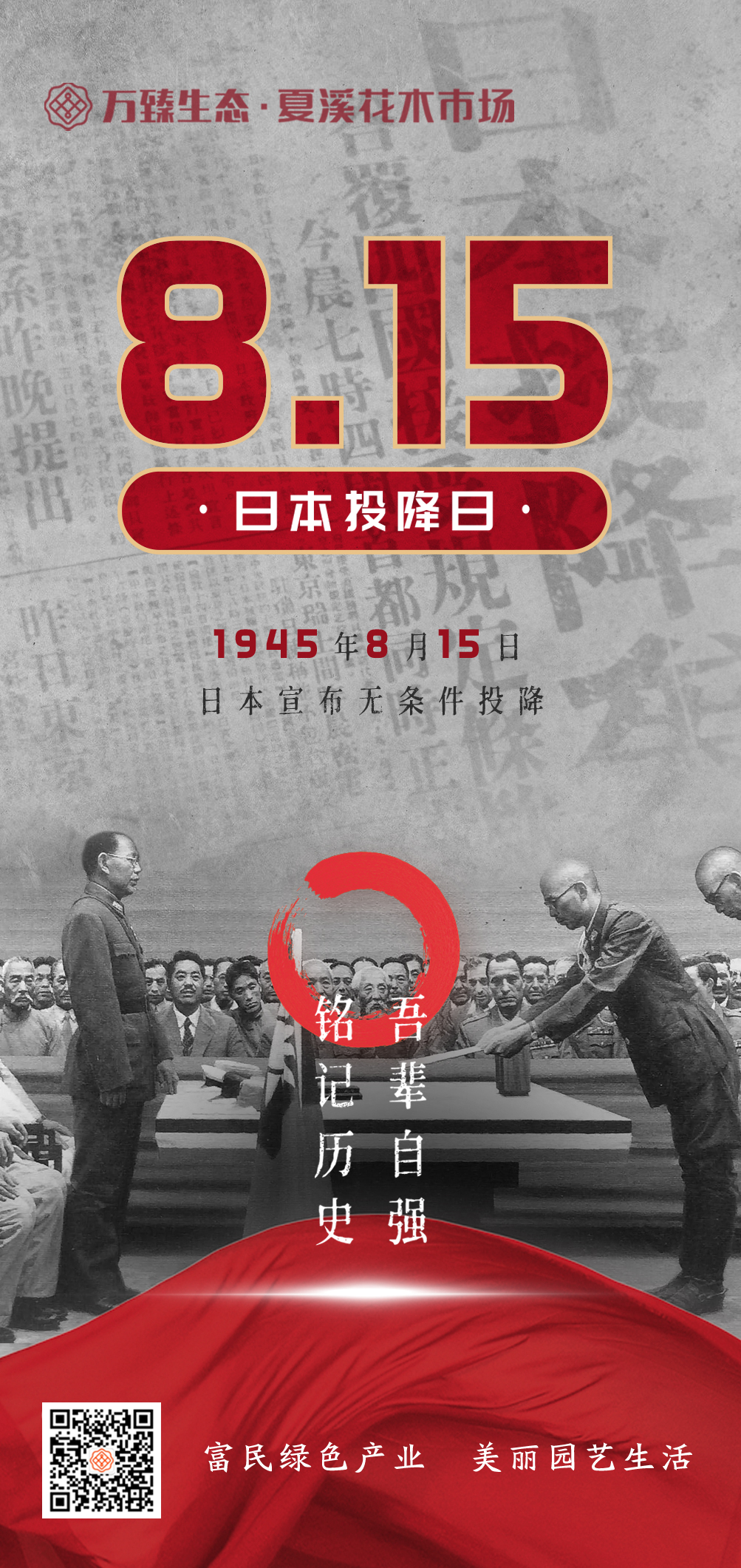 【8.15日本投降日】吾辈自强，铭记历史