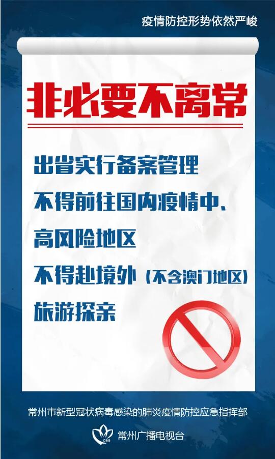 致常州市民的一封信——非必要不离常、非必要不聚集...