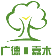 广德县嘉木生态林业有限公司图片