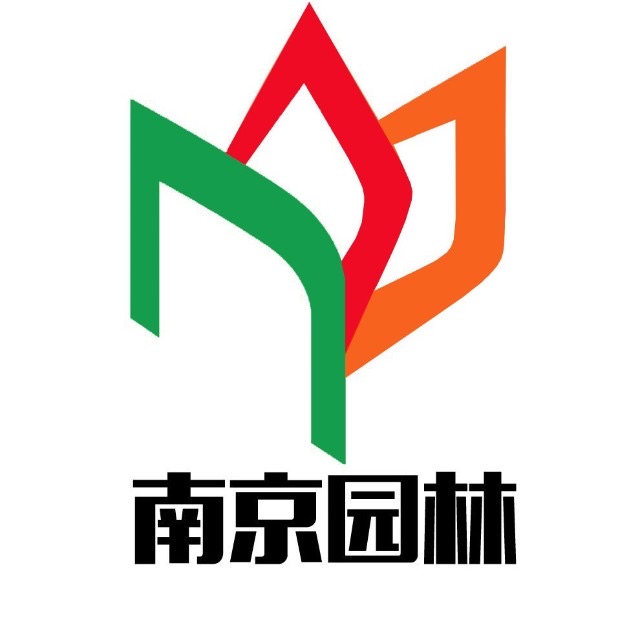 南京园林建设总公司图片