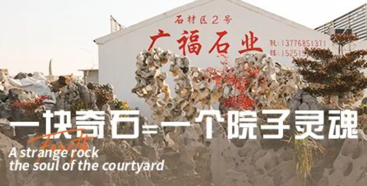 广福石业 | 25年匠造，从“景石专家”到“点景艺术家”的升维之路
