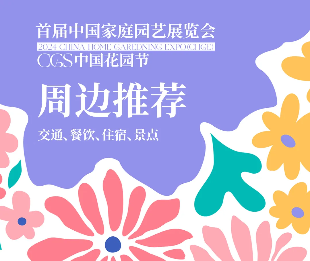 「中国花园节」超全出行指南来啦！（内含：交通、餐饮、住宿、景点）