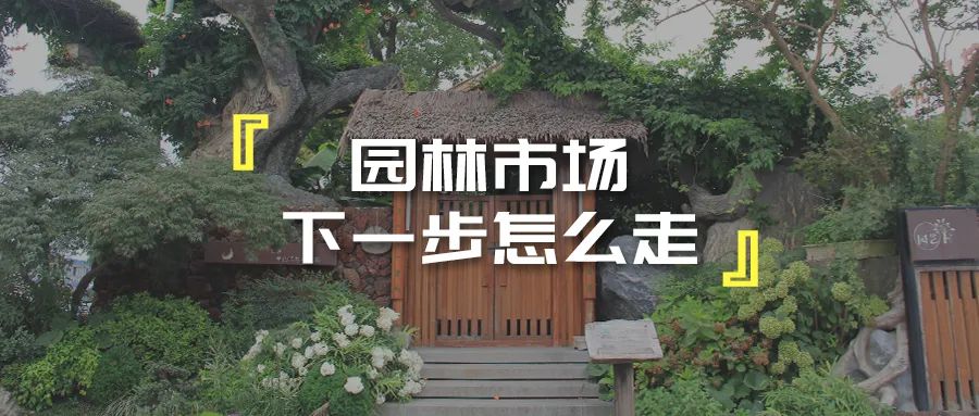 做园林，缺钱不行，缺地不行，没市场也不行，下一步该怎么办？